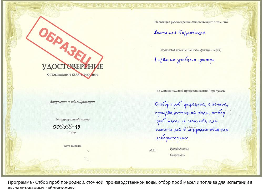 Отбор проб природной, сточной, производственной воды, отбор проб масел и топлива для испытаний в аккредитованных лабораториях Богданович