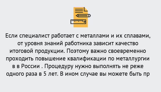 Почему нужно обратиться к нам? Богданович Дистанционное повышение квалификации по металлургии в Богданович