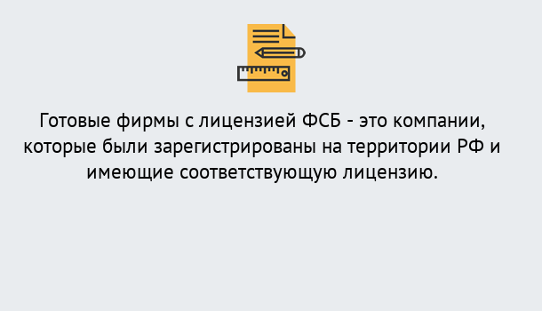 Почему нужно обратиться к нам? Богданович Готовая лицензия ФСБ! – Поможем получить!в Богданович