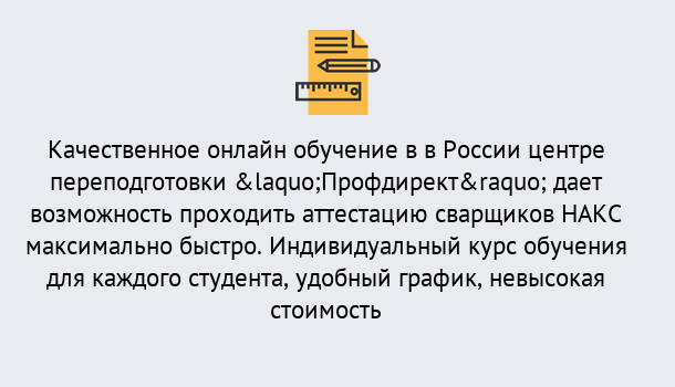 Почему нужно обратиться к нам? Богданович Удаленная переподготовка для аттестации сварщиков НАКС