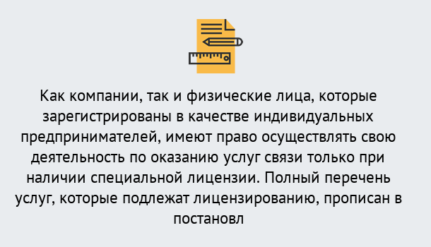 Почему нужно обратиться к нам? Богданович Лицензирование услуг связи в Богданович