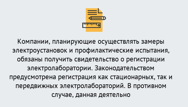 Почему нужно обратиться к нам? Богданович Регистрация электролаборатории! – В любом регионе России!