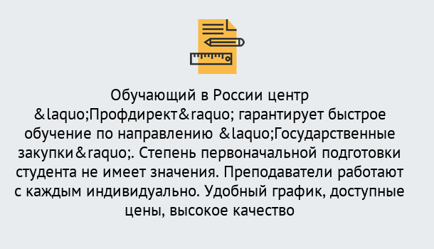 Почему нужно обратиться к нам? Богданович Курсы обучения по направлению Государственные закупки