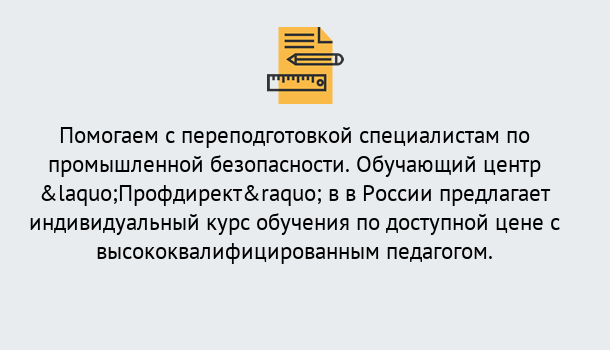 Почему нужно обратиться к нам? Богданович Дистанционная платформа поможет освоить профессию инспектора промышленной безопасности