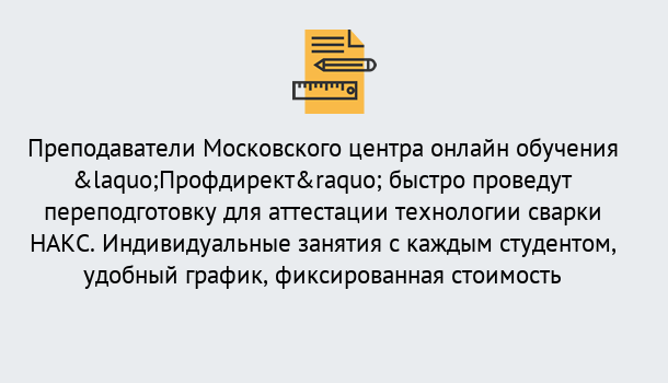 Почему нужно обратиться к нам? Богданович Удаленная переподготовка к аттестации технологии сварки НАКС