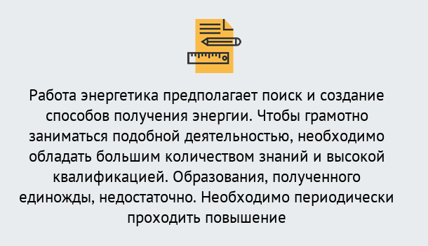 Почему нужно обратиться к нам? Богданович Повышение квалификации по энергетике в Богданович: как проходит дистанционное обучение