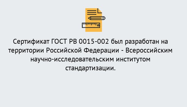 Почему нужно обратиться к нам? Богданович Оформить ГОСТ РВ 0015-002 в Богданович. Официальная сертификация!