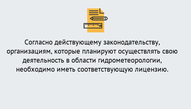 Почему нужно обратиться к нам? Богданович Лицензия РОСГИДРОМЕТ в Богданович