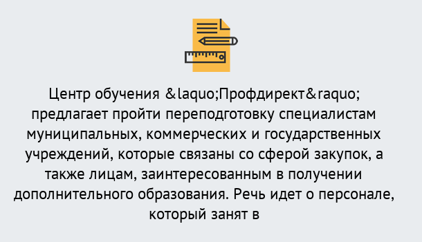 Почему нужно обратиться к нам? Богданович Профессиональная переподготовка по направлению «Государственные закупки» в Богданович