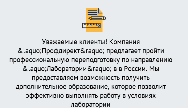 Почему нужно обратиться к нам? Богданович Профессиональная переподготовка по направлению «Лаборатории» в Богданович