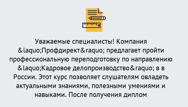 Почему нужно обратиться к нам? Богданович Профессиональная переподготовка по направлению «Кадровое делопроизводство» в Богданович