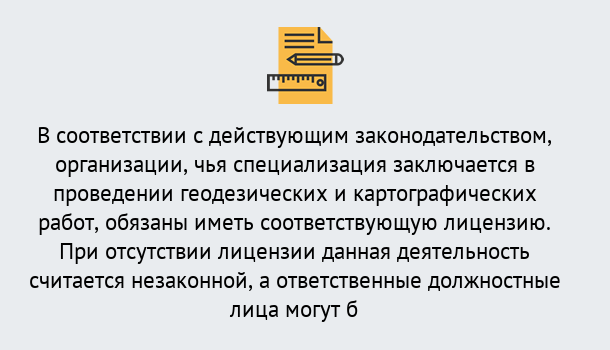 Почему нужно обратиться к нам? Богданович Лицензирование геодезической и картографической деятельности в Богданович