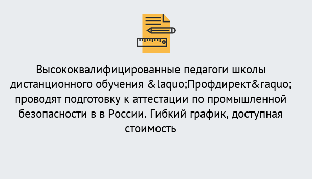 Почему нужно обратиться к нам? Богданович Подготовка к аттестации по промышленной безопасности в центре онлайн обучения «Профдирект»