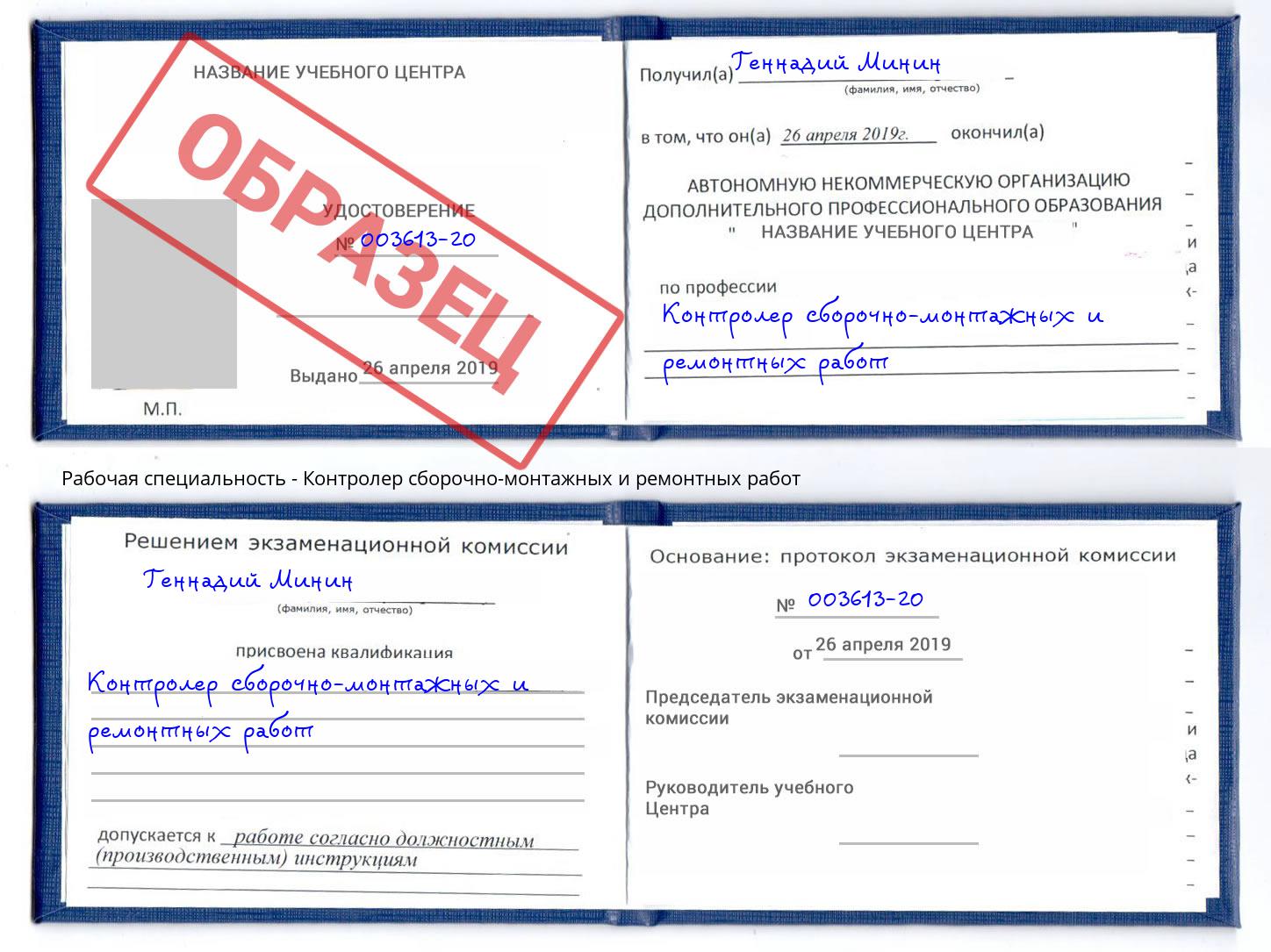 Контролер сборочно-монтажных и ремонтных работ Богданович