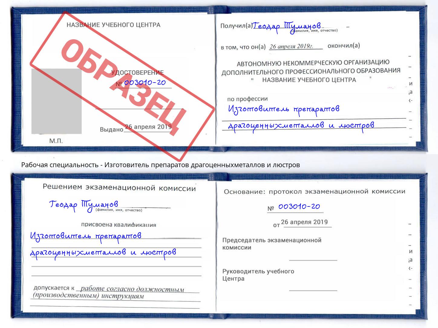 Изготовитель препаратов драгоценныхметаллов и люстров Богданович