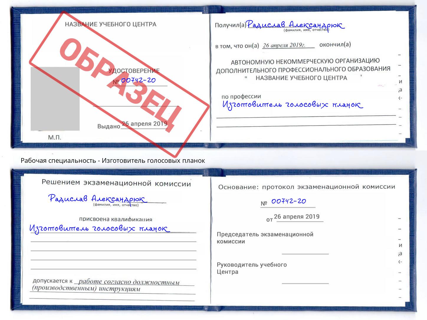 Изготовитель голосовых планок Богданович