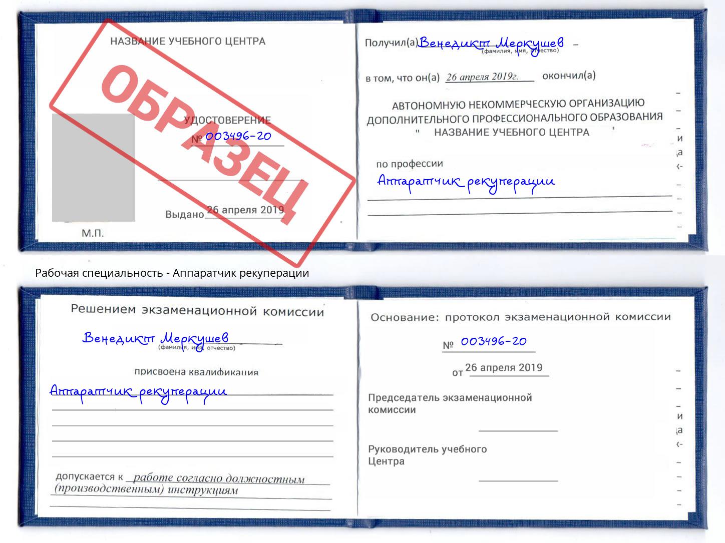 Аппаратчик рекуперации Богданович