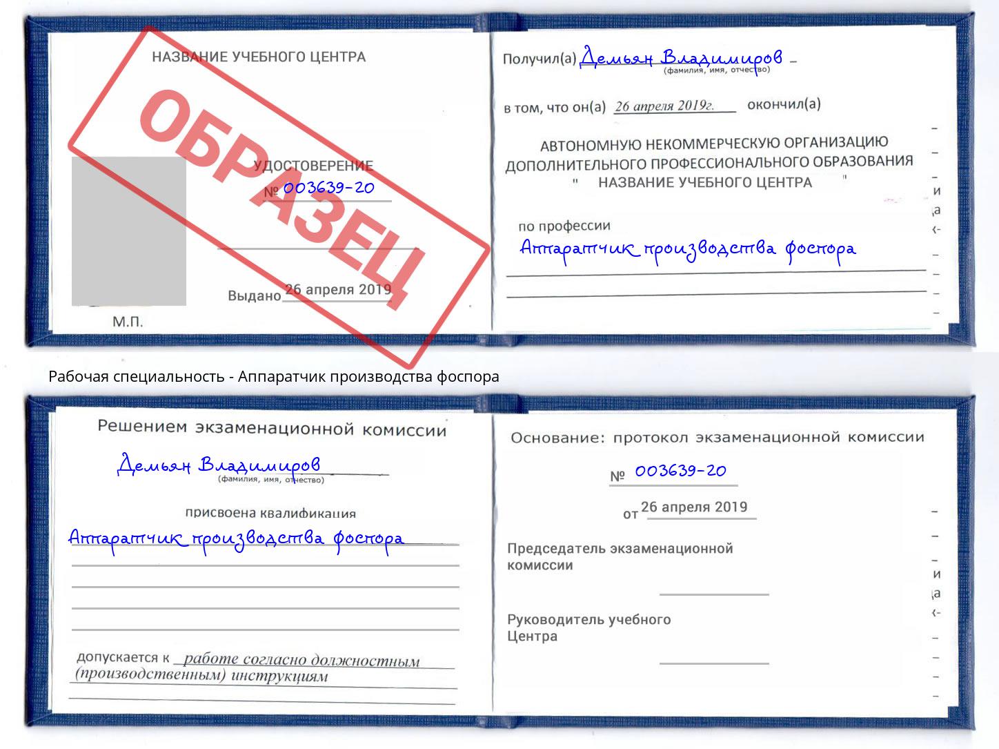Аппаратчик производства фоспора Богданович