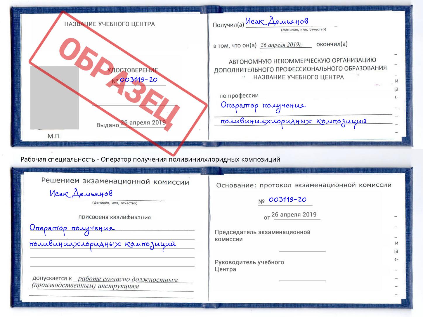 Оператор получения поливинилхлоридных композиций Богданович