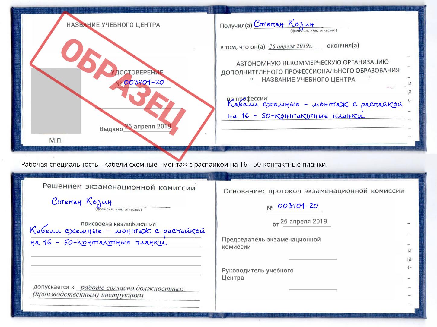 Кабели схемные - монтаж с распайкой на 16 - 50-контактные планки. Богданович