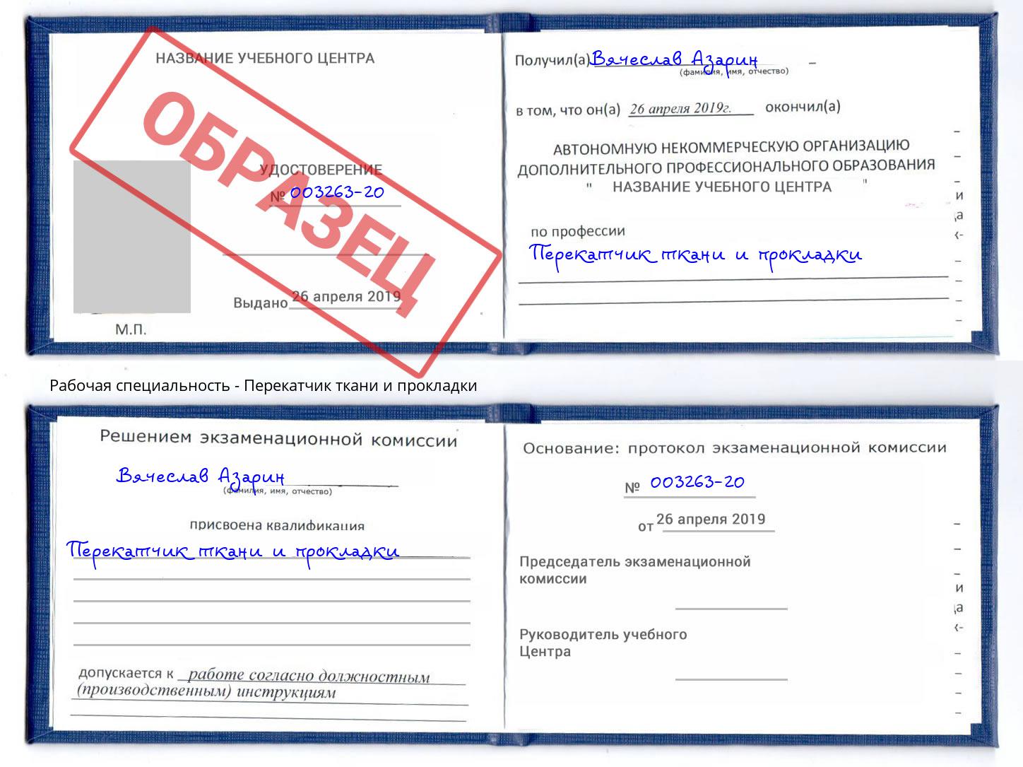 Перекатчик ткани и прокладки Богданович