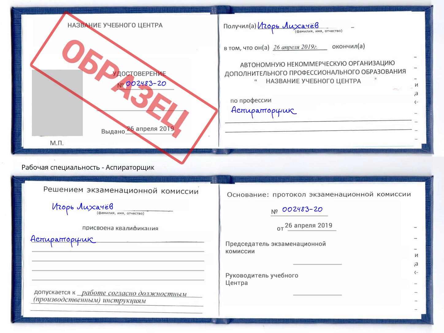 Аспираторщик Богданович