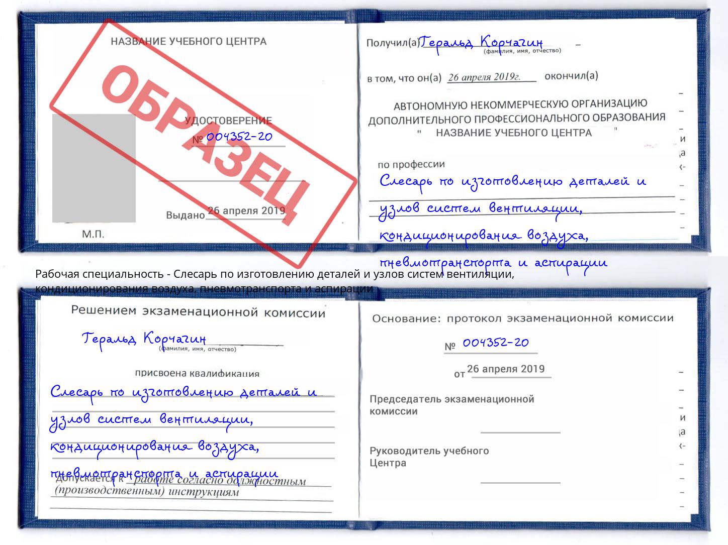 Слесарь по изготовлению деталей и узлов систем вентиляции, кондиционирования воздуха, пневмотранспорта и аспирации Богданович