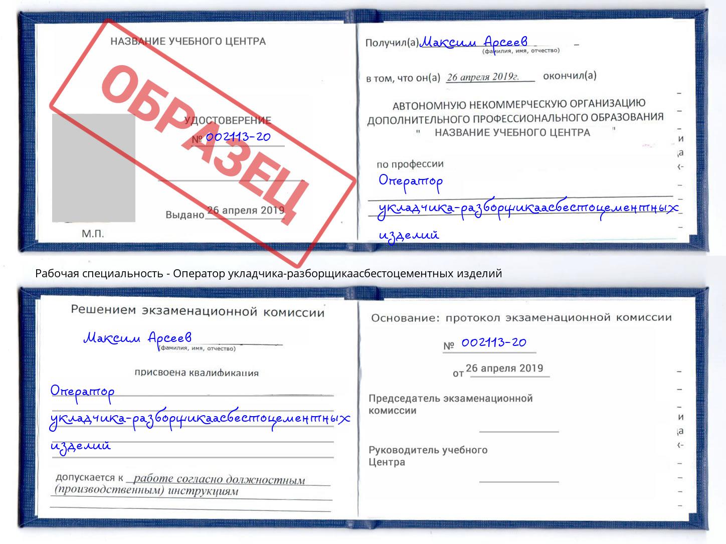 Оператор укладчика-разборщикаасбестоцементных изделий Богданович