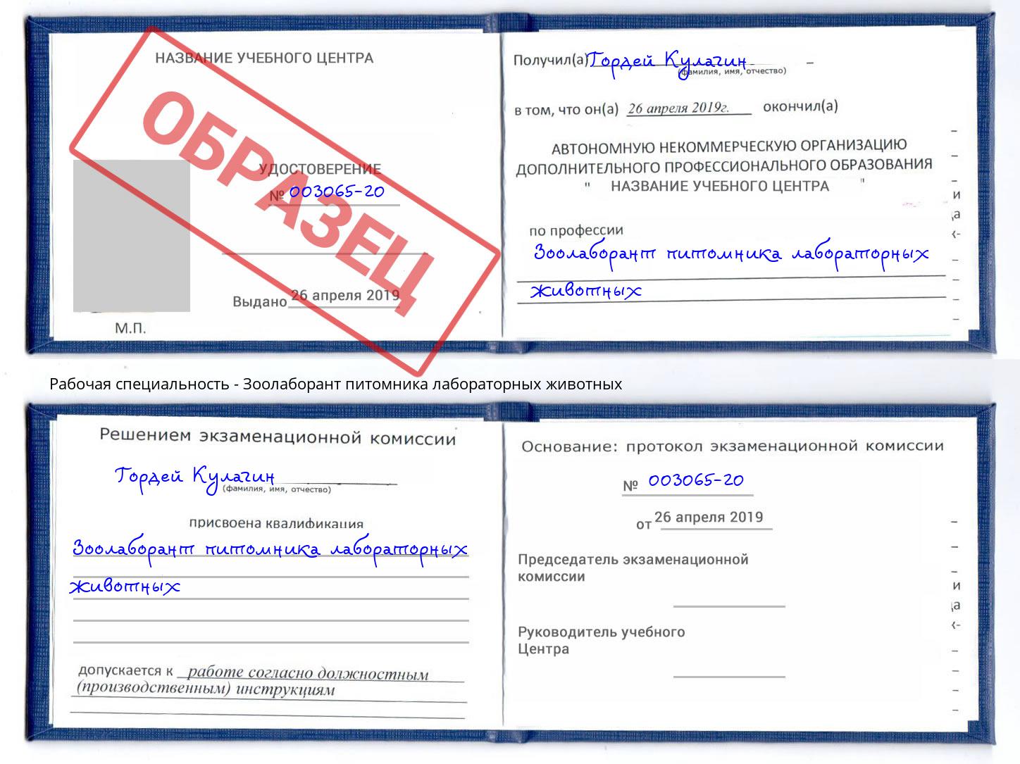 Зоолаборант питомника лабораторных животных Богданович