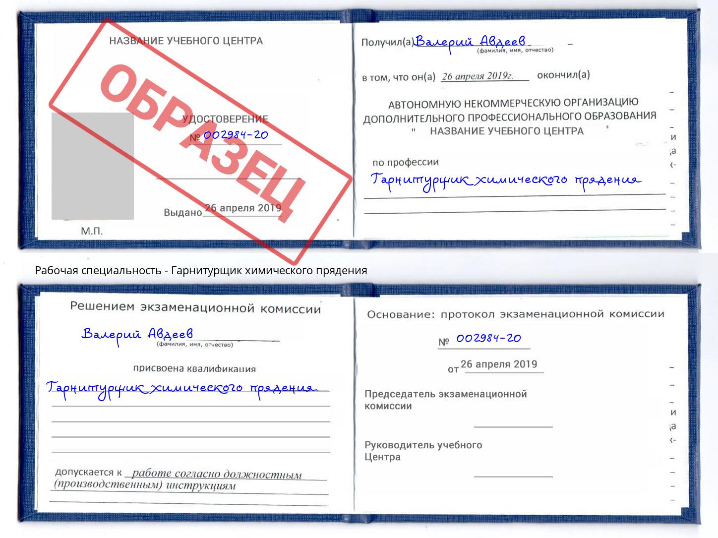 Гарнитурщик химического прядения Богданович