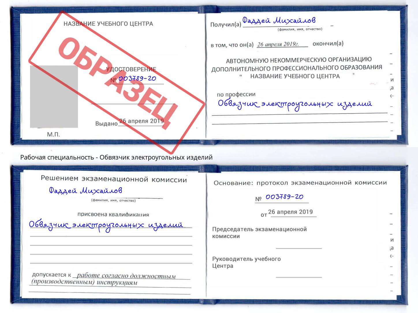 Обвязчик электроугольных изделий Богданович