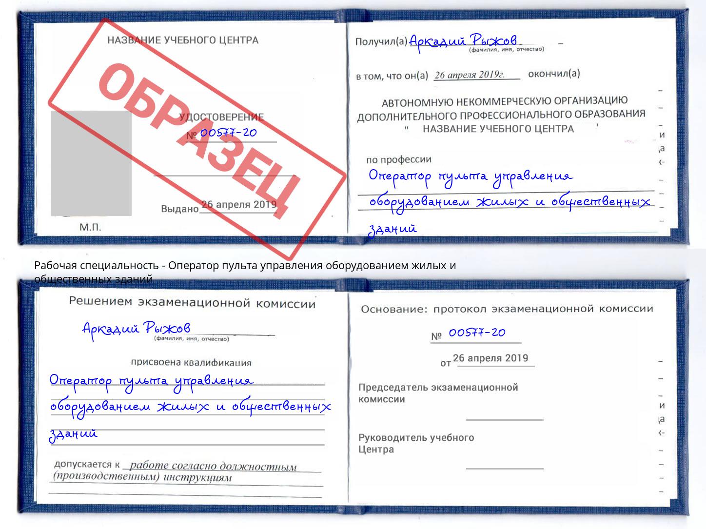 Оператор пульта управления оборудованием жилых и общественных зданий Богданович