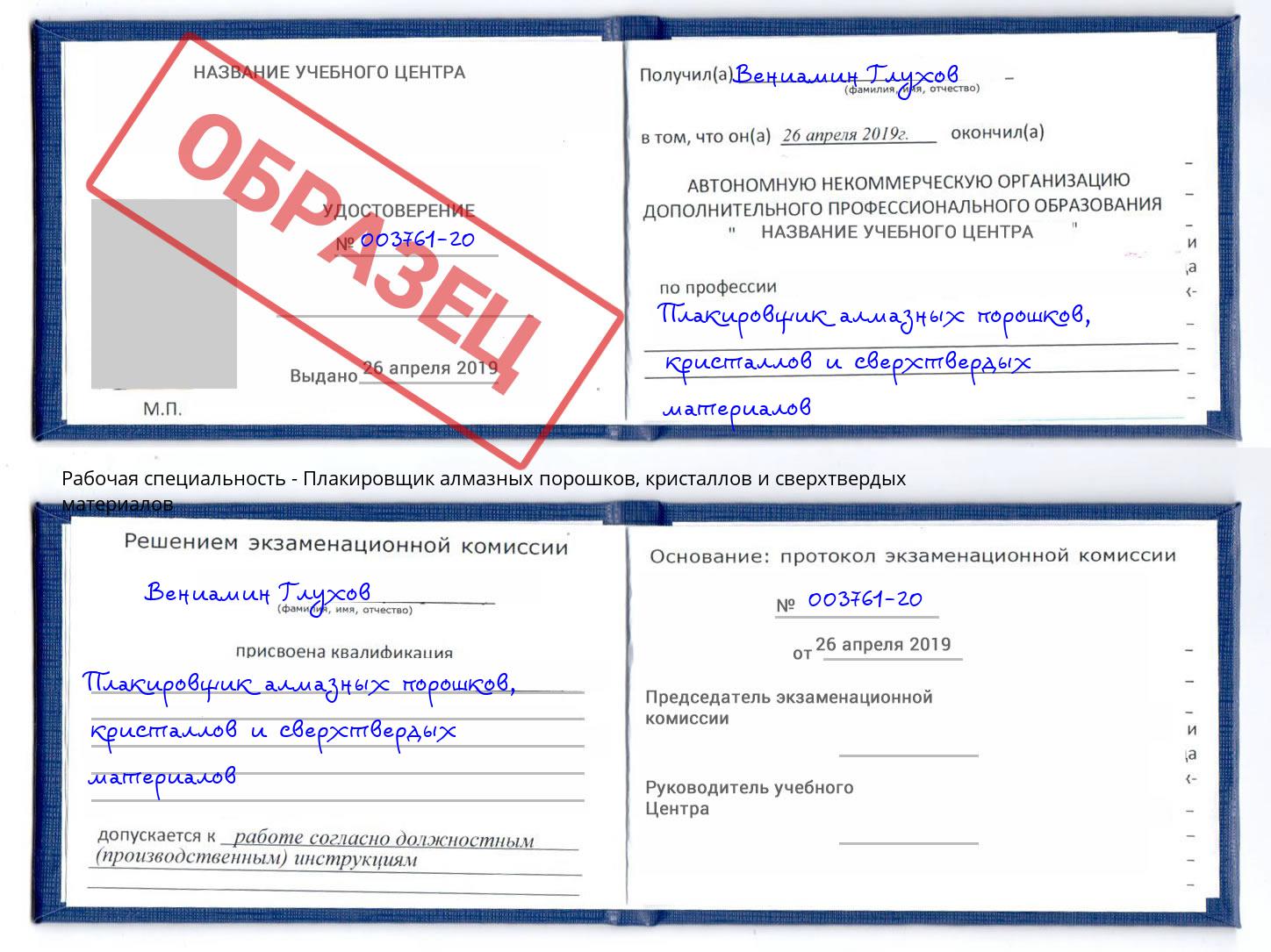 Плакировщик алмазных порошков, кристаллов и сверхтвердых материалов Богданович