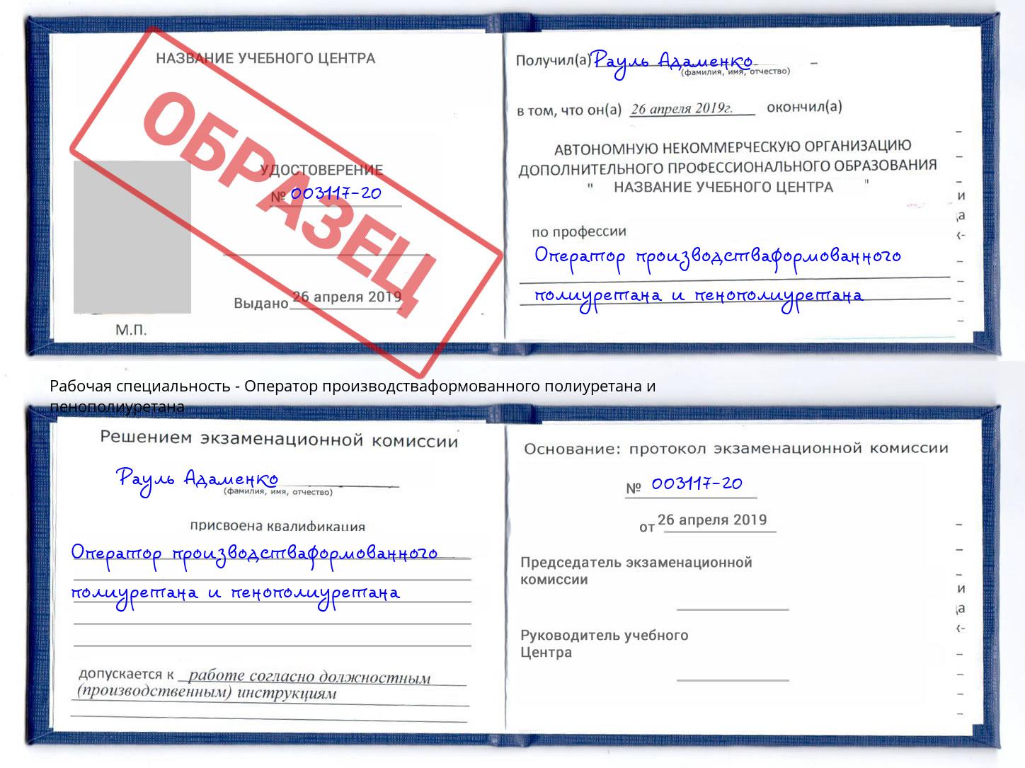 Оператор производстваформованного полиуретана и пенополиуретана Богданович