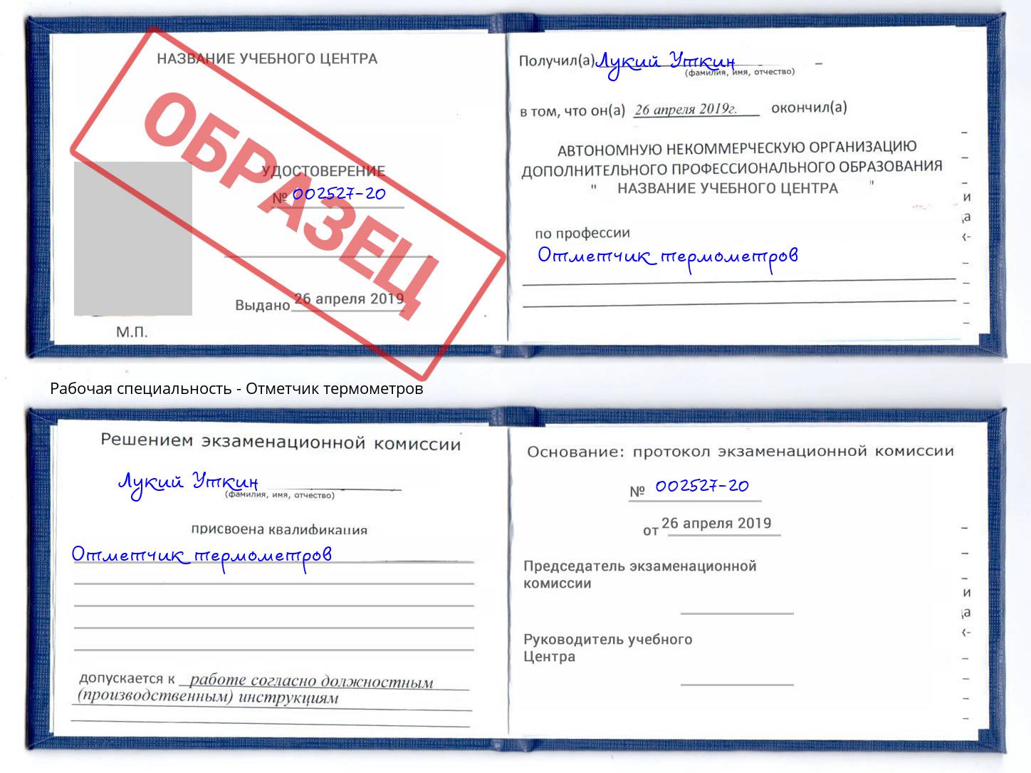 Отметчик термометров Богданович