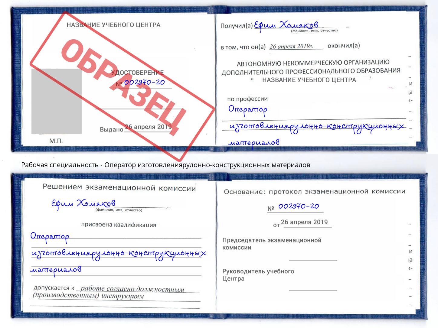 Оператор изготовлениярулонно-конструкционных материалов Богданович