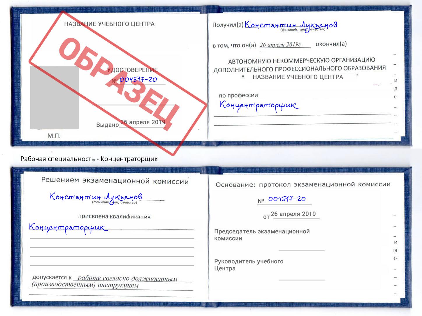 Концентраторщик Богданович