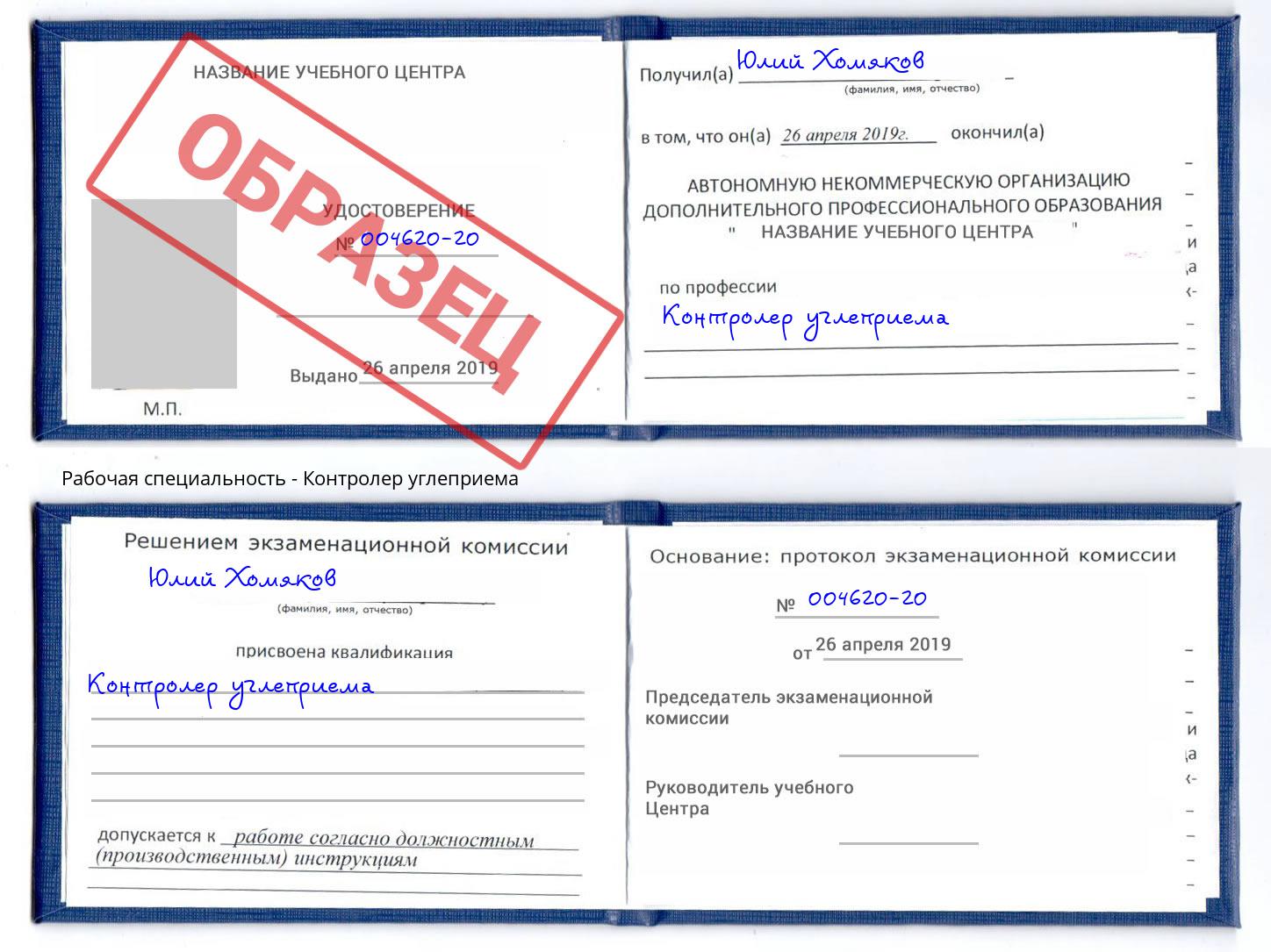 Контролер углеприема Богданович
