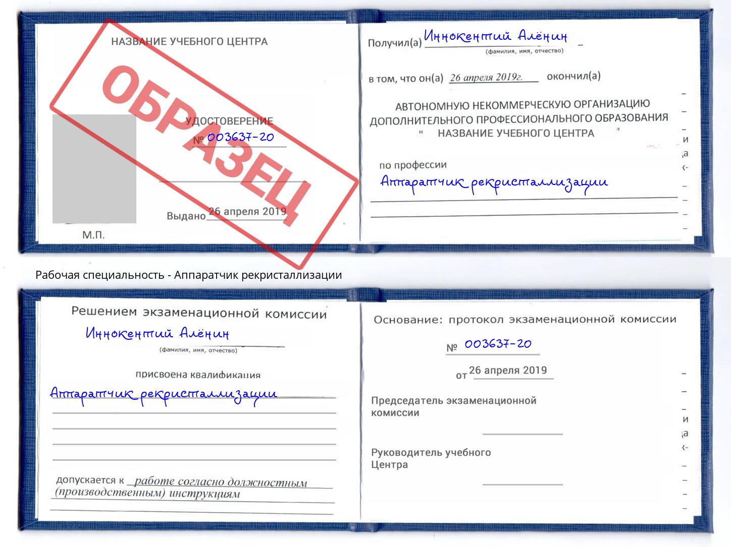 Аппаратчик рекристаллизации Богданович