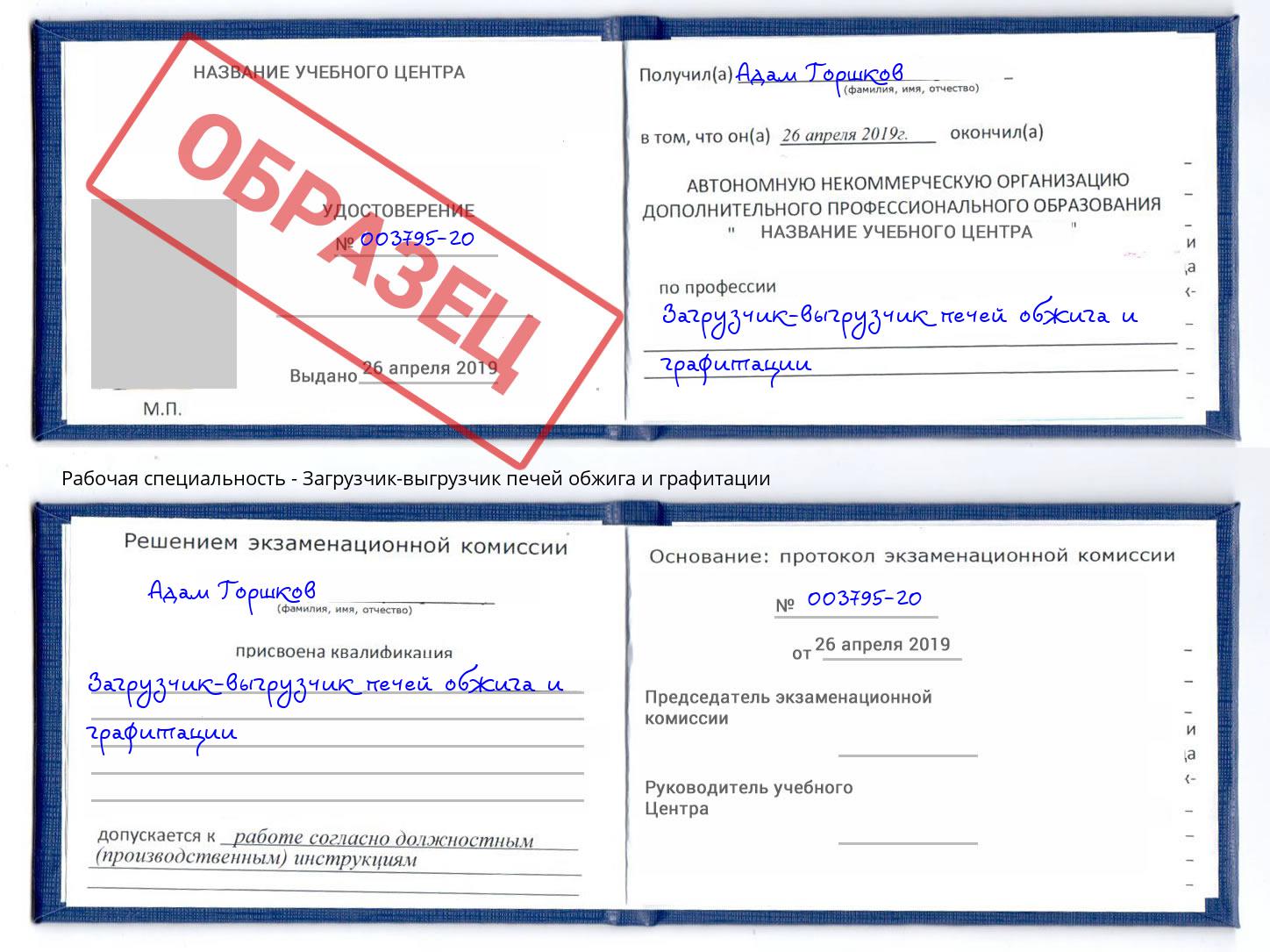 Загрузчик-выгрузчик печей обжига и графитации Богданович