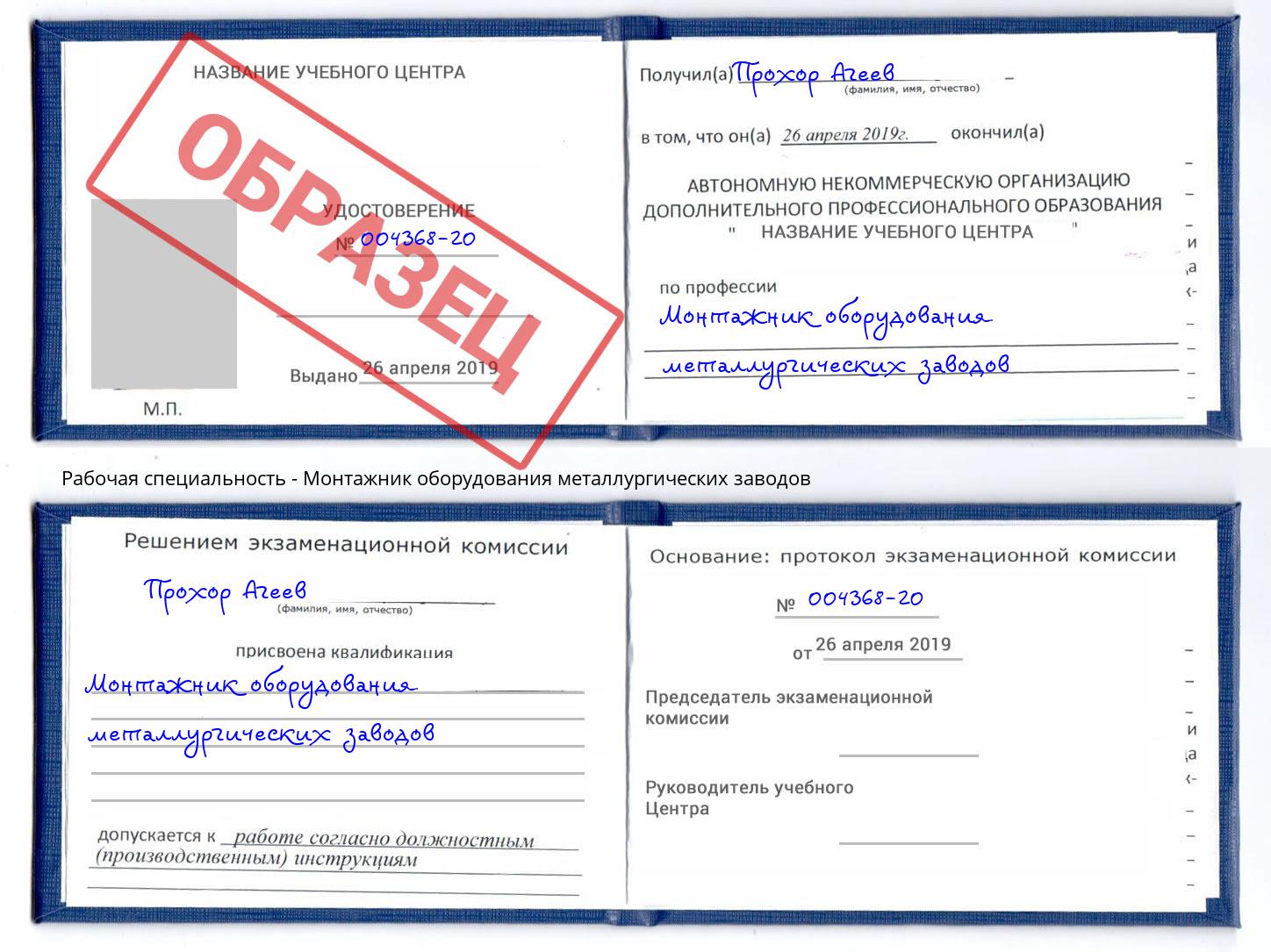 Монтажник оборудования металлургических заводов Богданович