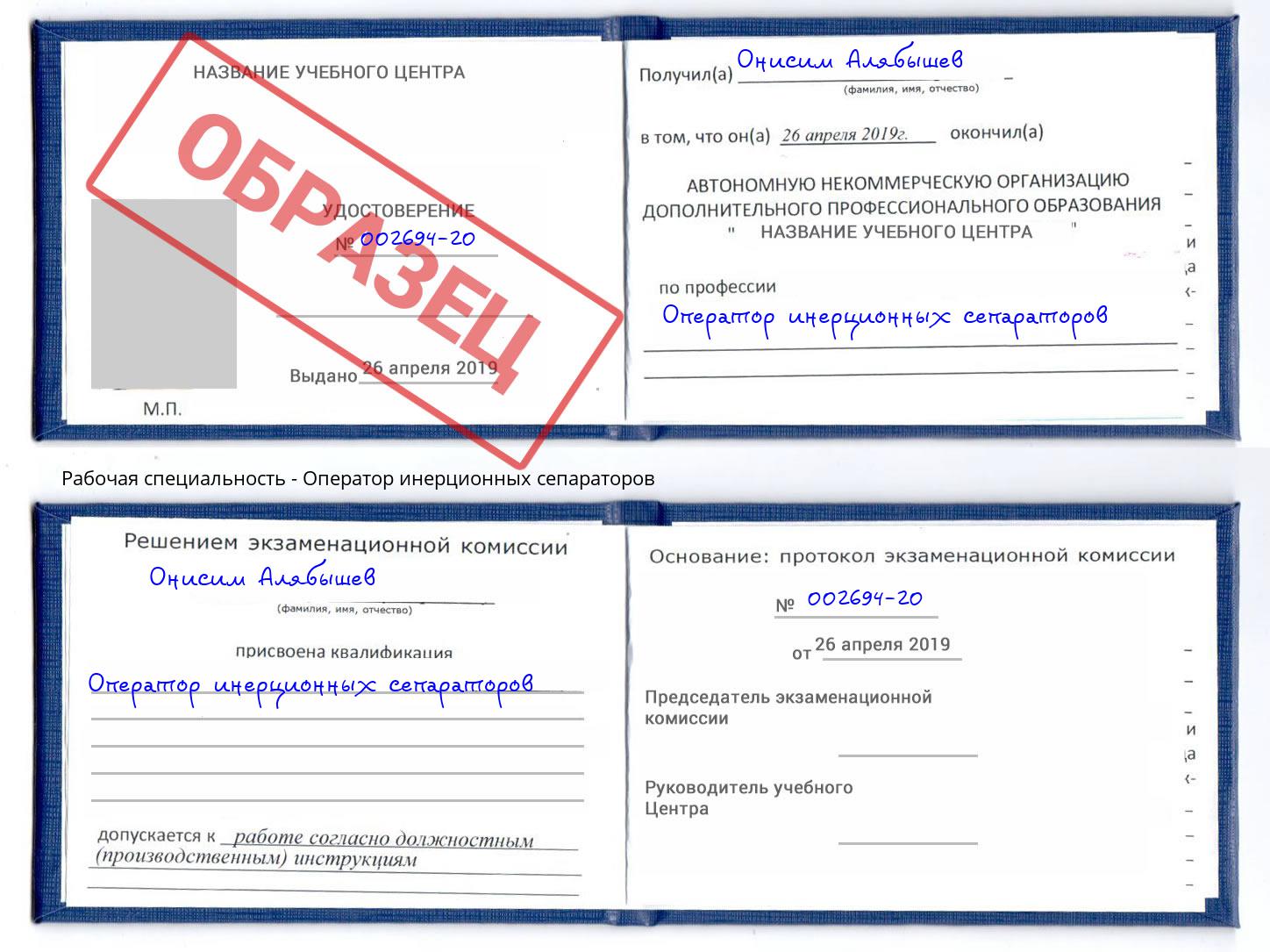 Оператор инерционных сепараторов Богданович