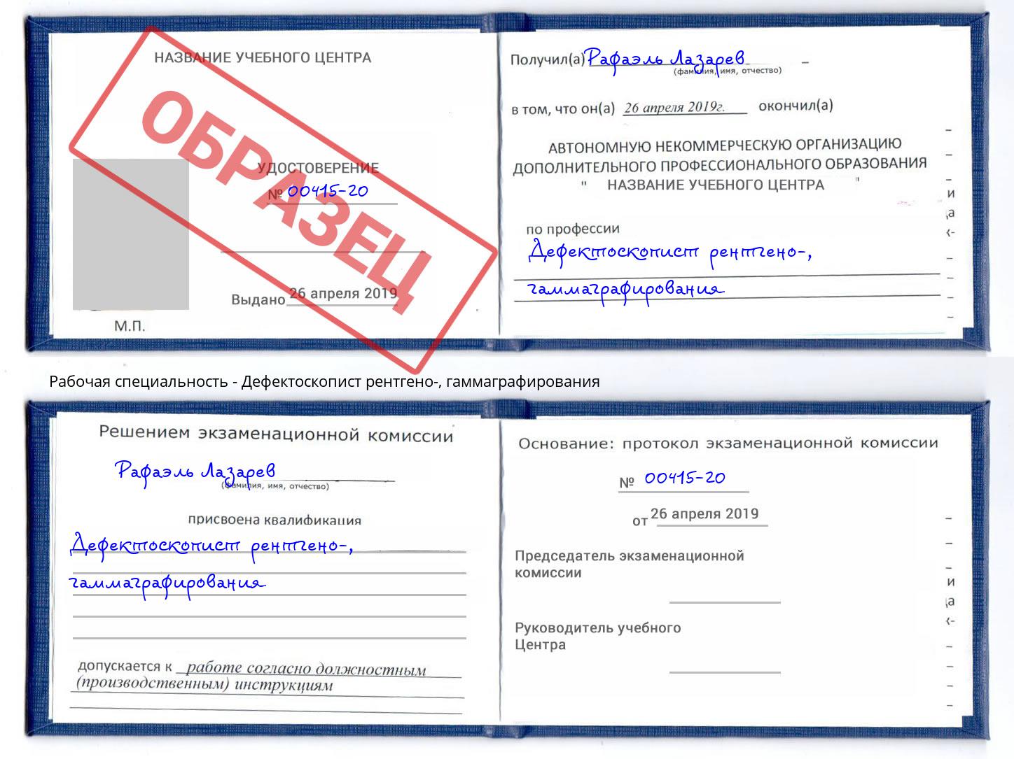 Дефектоскопист рентгено-, гаммаграфирования Богданович