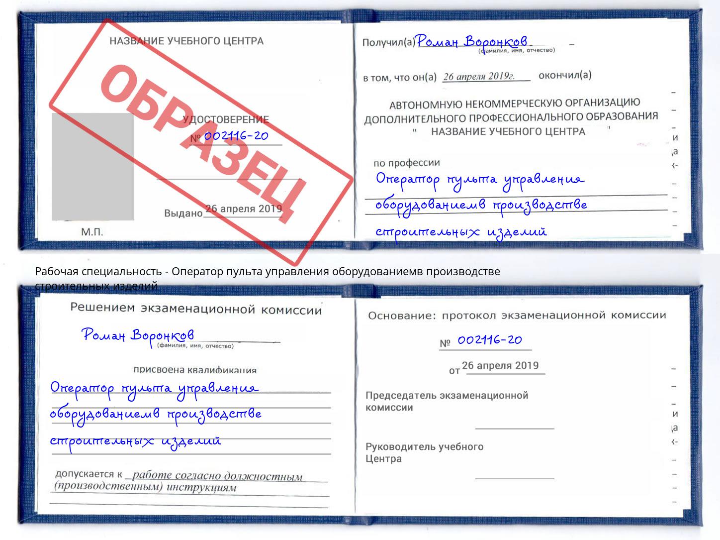 Оператор пульта управления оборудованиемв производстве строительных изделий Богданович