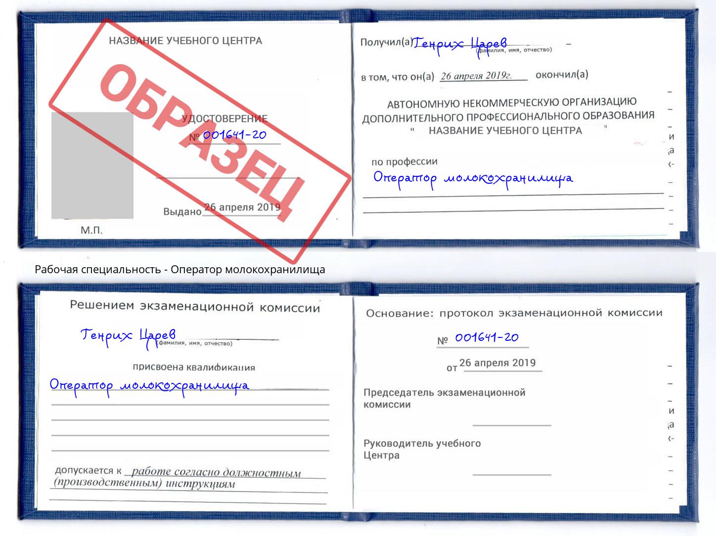 Оператор молокохранилища Богданович