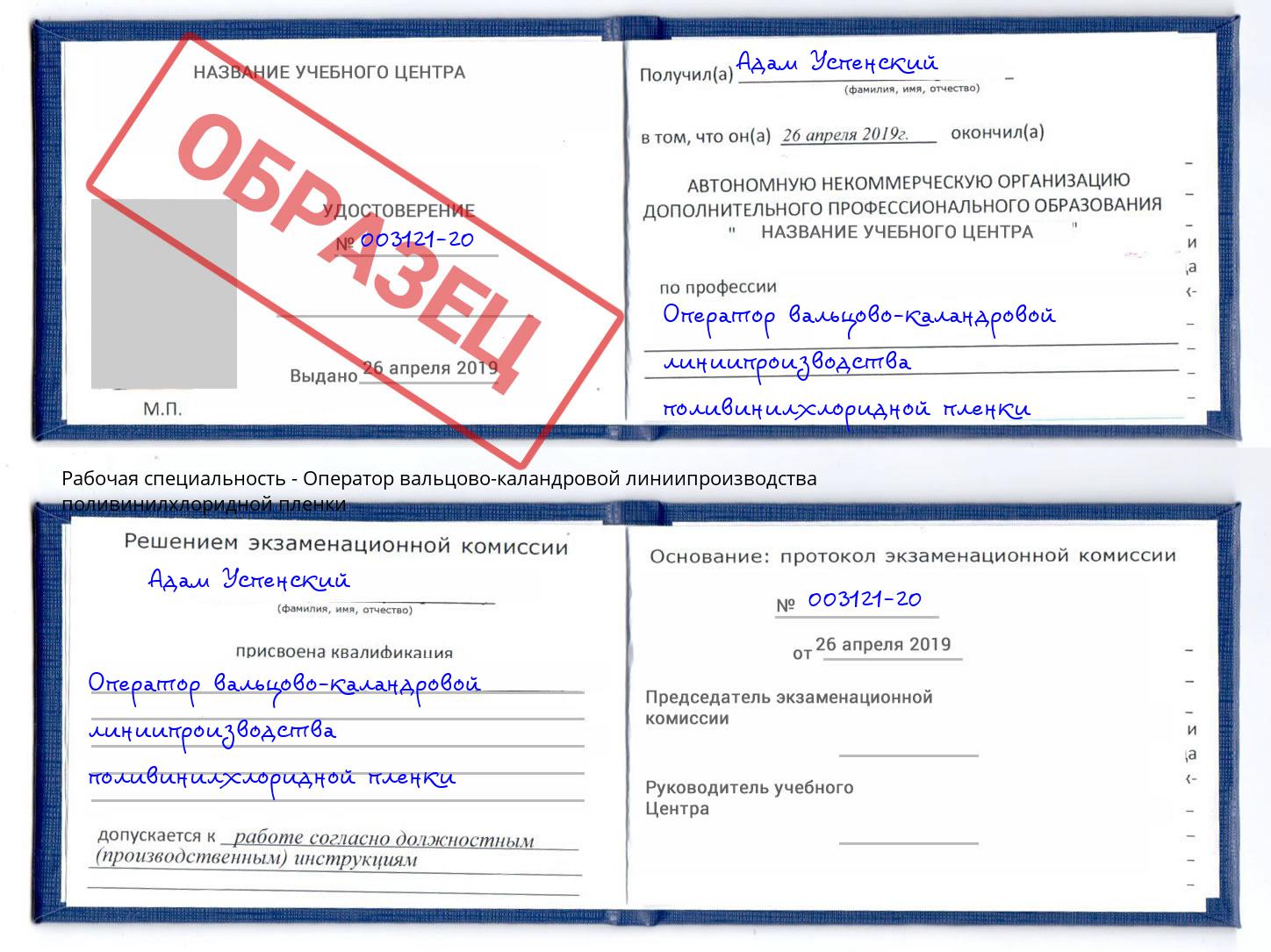 Оператор вальцово-каландровой линиипроизводства поливинилхлоридной пленки Богданович