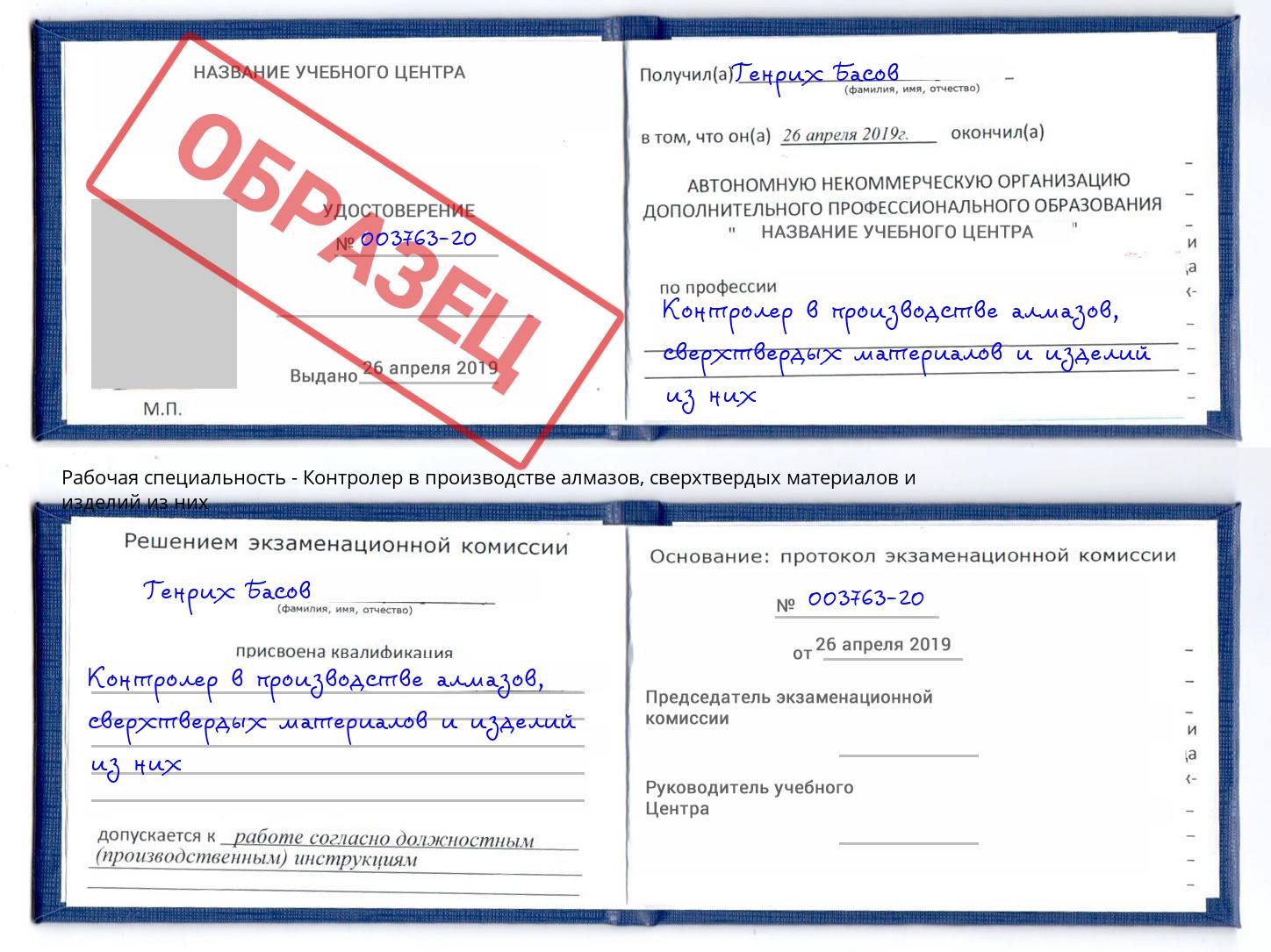 Контролер в производстве алмазов, сверхтвердых материалов и изделий из них Богданович