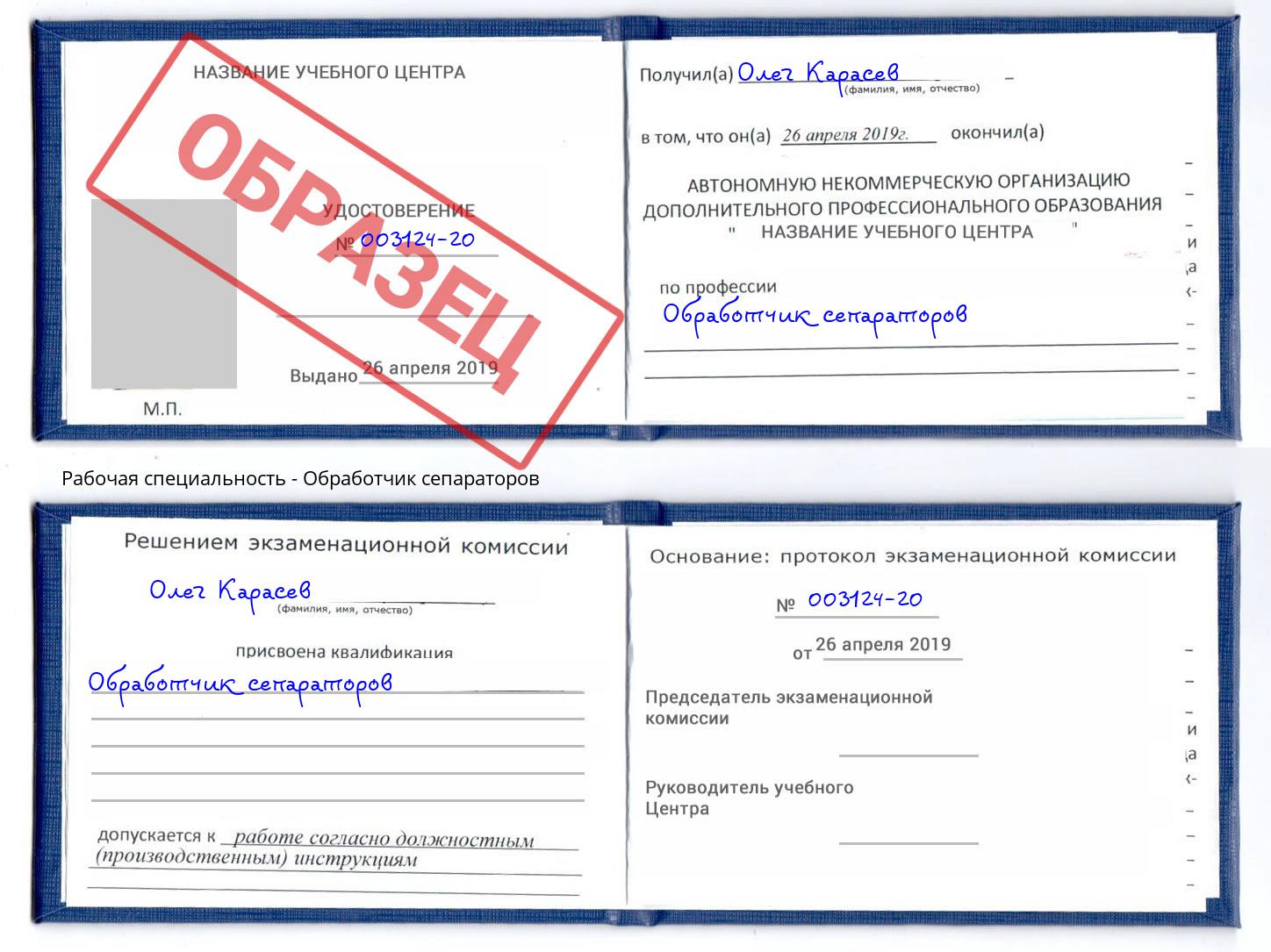 Обработчик сепараторов Богданович