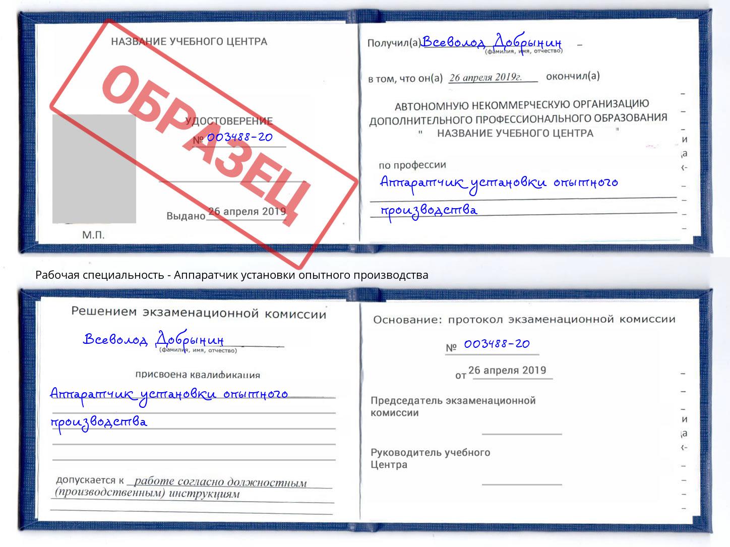 Аппаратчик установки опытного производства Богданович
