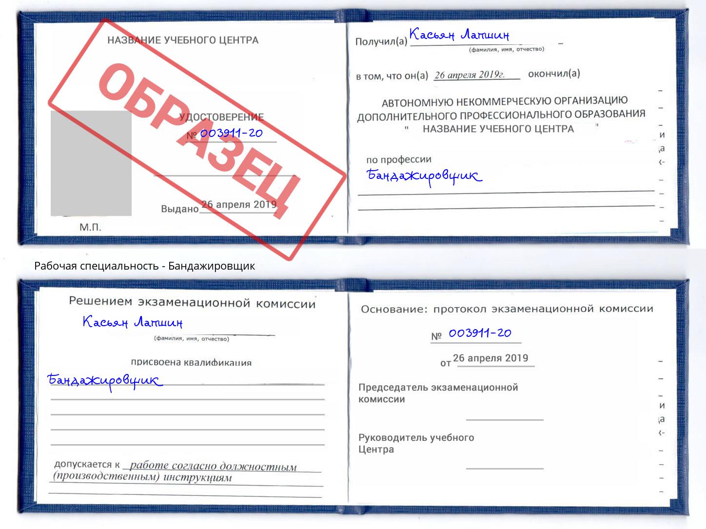 Бандажировщик Богданович